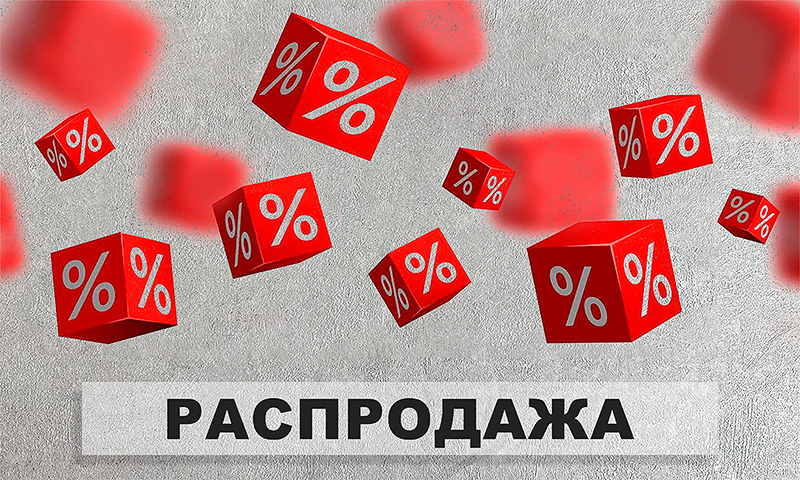 РАСПРОДАЖА
